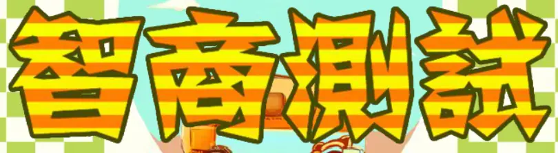 智商測試 logo