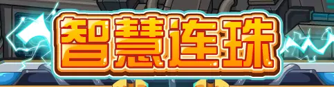 智慧连珠 logo