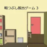 暇つぶし脱出ゲーム 3 logo