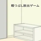 暇つぶし脱出ゲーム logo