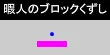 暇人のブロックくずし logo