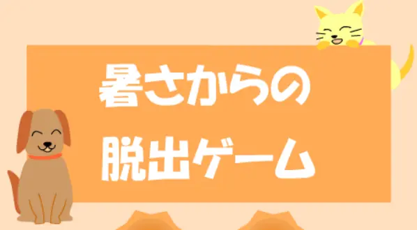 暑さからの脱出ゲーム logo