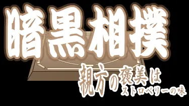 暗黒相撲　親方の褒美はストロベリーの味 logo