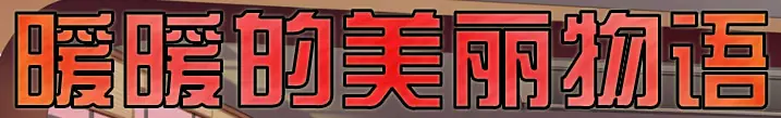 暧暧的美丽物语 logo