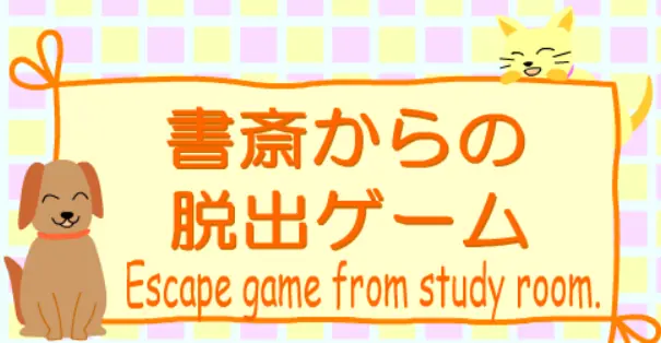 書斎からの脱出ゲーム logo
