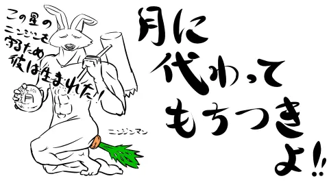 月に代わってもちつきよ！ logo