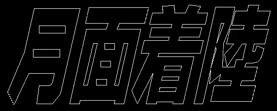 月面着陸 logo