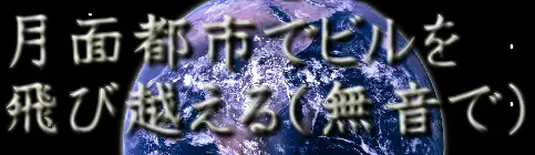 月面都市でビルを飛び越える（無音で） logo