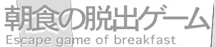 朝食の脱出ゲーム logo