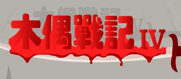 木偶战记4 剪刀公主 logo
