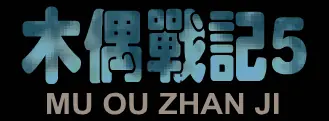 木偶战记5 铁甲帝国 logo