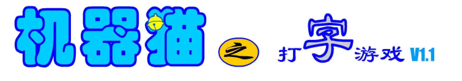 机器猫之打字游戏 logo
