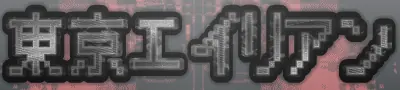 東京エイリアン logo