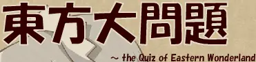 東方大問題 ～the Quiz of Eastern Wonderland logo
