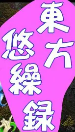 東方悠繰録 logo