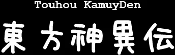 東方神異伝 logo