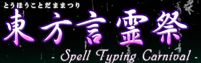 東方言霊祭 logo