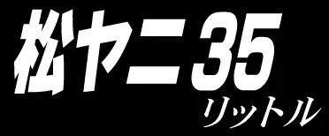 松ヤニ３５リットル logo