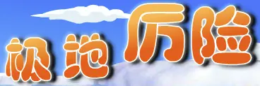 极地厉险 logo