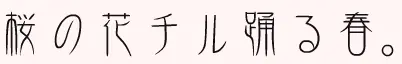 桜の花チル踊る春。 logo
