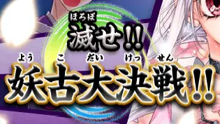桜姫華伝 滅せ！妖古大決戦！ logo