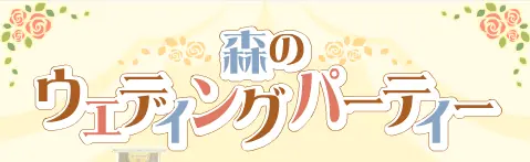 森の ウエデイングパ一テイー logo