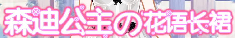 森迪公主の花语长裙 logo