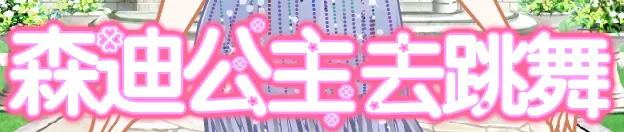森迪公主去跳舞 logo