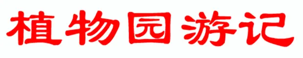 植物园游记 logo