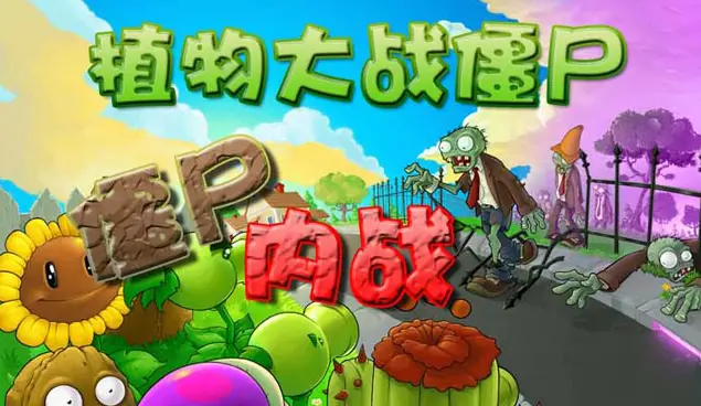 植物大战僵尸之僵尸内战 logo