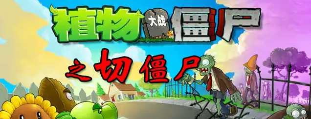 植物大战僵尸之切僵尸 logo