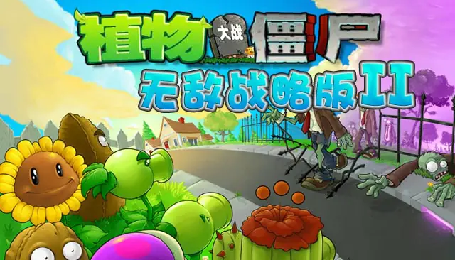 植物大战僵尸之战略版2 logo