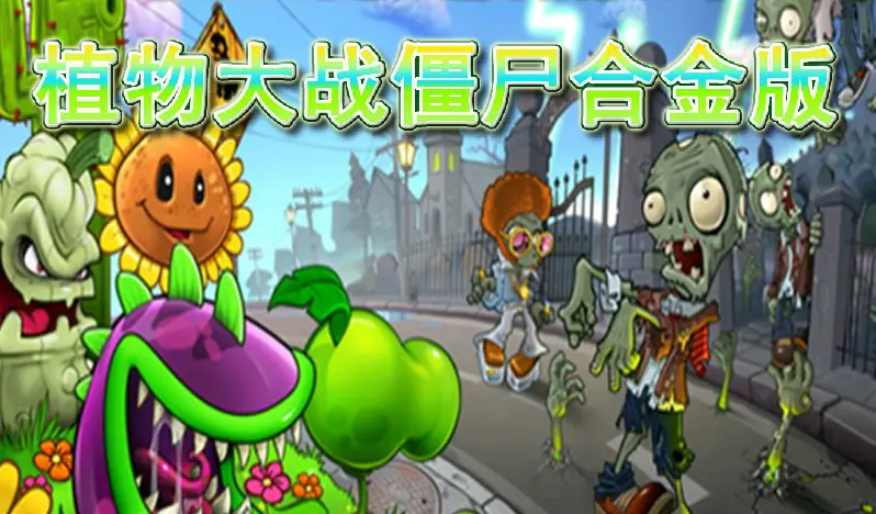 植物大战僵尸合金版 logo