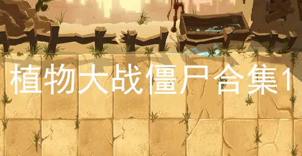 植物大战僵尸合集1 logo