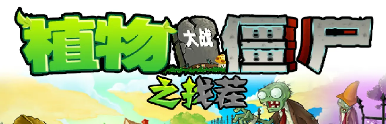 植物大战僵尸找茬 logo