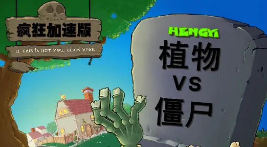 植物大战僵尸疯狂大叔加速困难版 logo