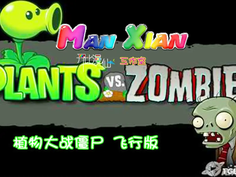 植物大战僵尸飞行版 logo
