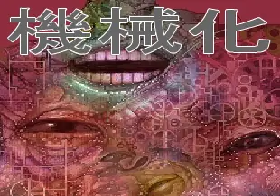 機械化 logo