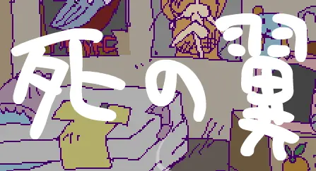 死の翼 logo