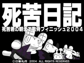 死苦日記 -死苦君の朝まで散骨フィニッシュ２００４- logo