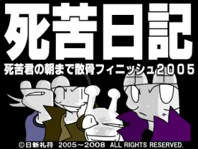 死苦日記 -死苦君の朝まで散骨フィニッシュ２００５- logo