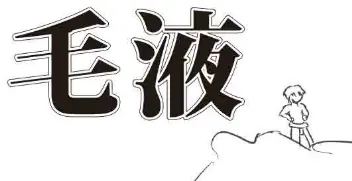 毛液 logo