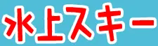 水上スキー logo