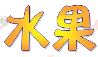 水果(圖配字) logo