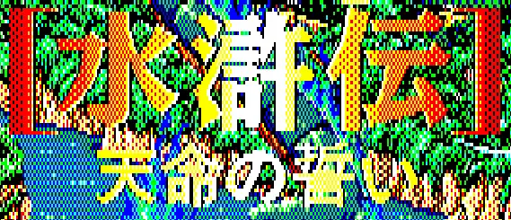 水滸伝 天命の誓い logo