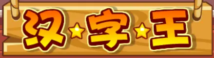 汉字王 logo