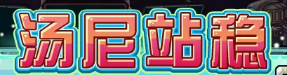 汤尼站稳 logo