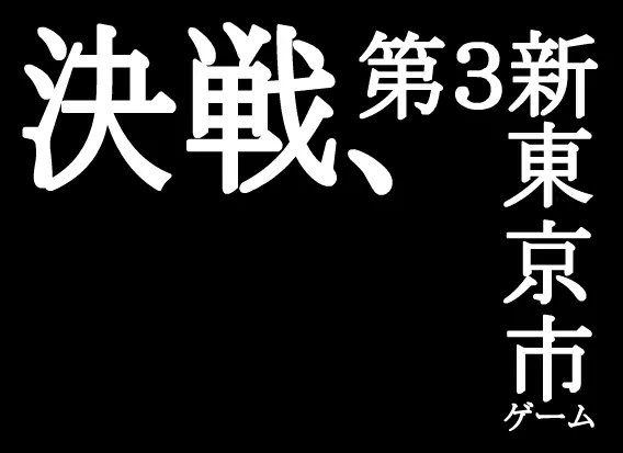 決戦、第3新東京市ゲーム logo