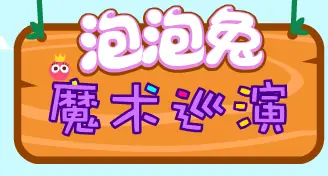泡泡兔魔术巡演 logo
