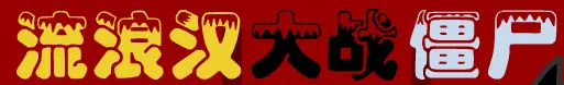 流浪汉大战僵尸 logo